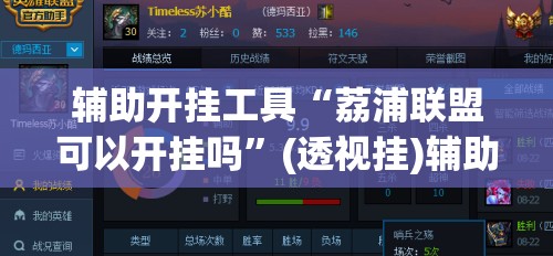 辅助开挂工具“荔浦联盟可以开挂吗”(透视挂)辅助下载教程
