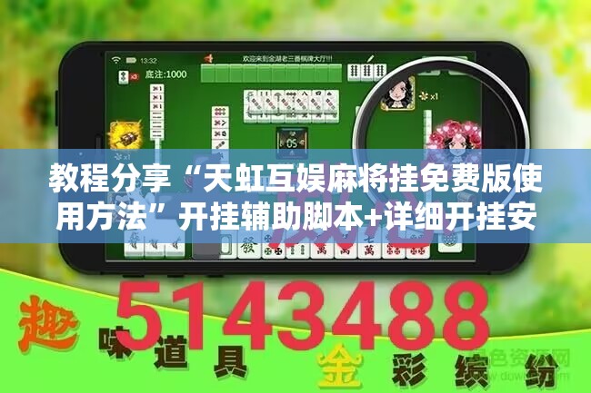 教程分享“天虹互娱麻将挂免费版使用方法	”开挂辅助脚本+详细开挂安装教程