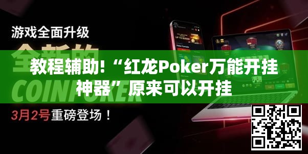 教程辅助!“红龙Poker万能开挂神器”原来可以开挂