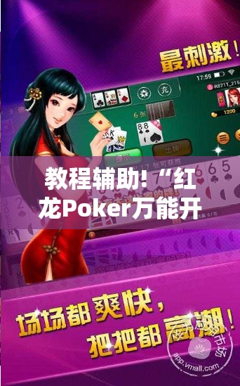 教程辅助!“红龙Poker万能开挂神器”原来可以开挂