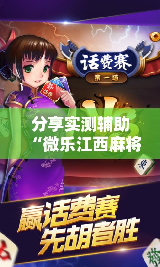 分享实测辅助“微乐江西麻将万能开挂神器”细辅助教程分享