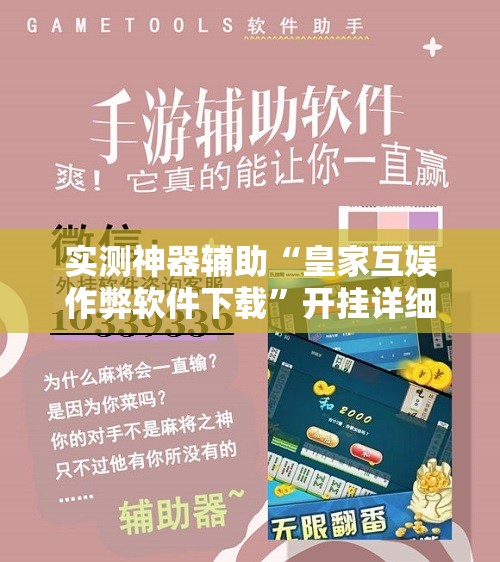 实测神器辅助“皇家互娱作弊软件下载”开挂详细教程