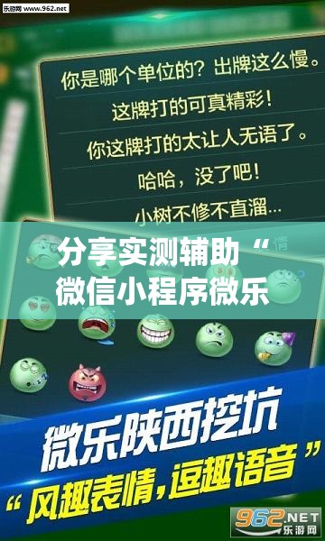 分享实测辅助“微信小程序微乐四川麻将有挂吗”(透视)其实确实有挂