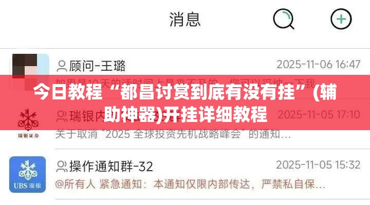 今日教程“都昌讨赏到底有没有挂”(辅助神器)开挂详细教程