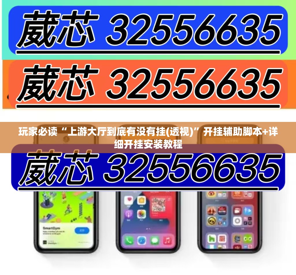 玩家必读“上游大厅到底有没有挂(透视)”开挂辅助脚本+详细开挂安装教程