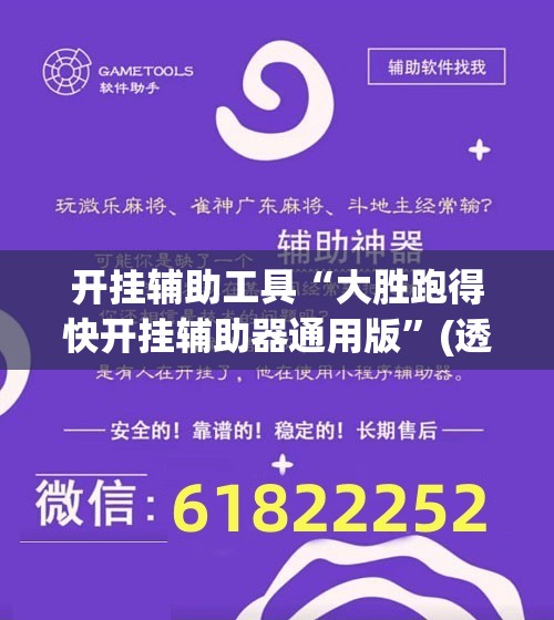 开挂辅助工具“大胜跑得快开挂辅助器通用版	”(透视)其实确实有挂