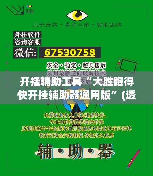 开挂辅助工具“大胜跑得快开挂辅助器通用版”(透视)其实确实有挂