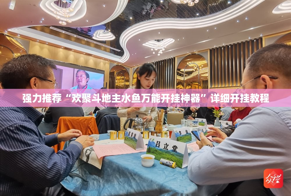 强力推荐“欢聚斗地主水鱼万能开挂神器”详细开挂教程