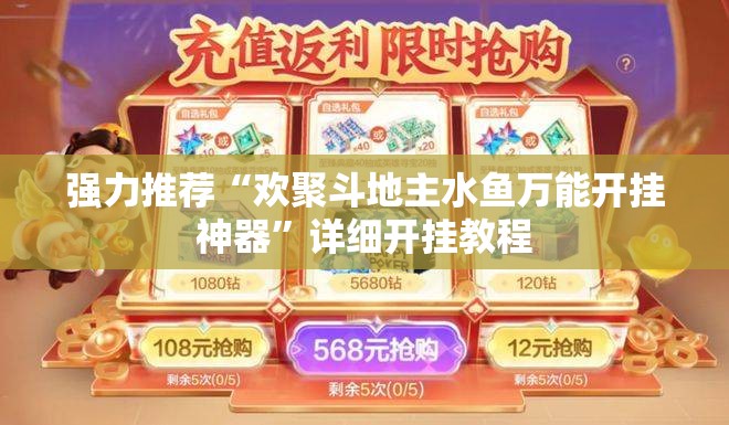 强力推荐“欢聚斗地主水鱼万能开挂神器	”详细开挂教程