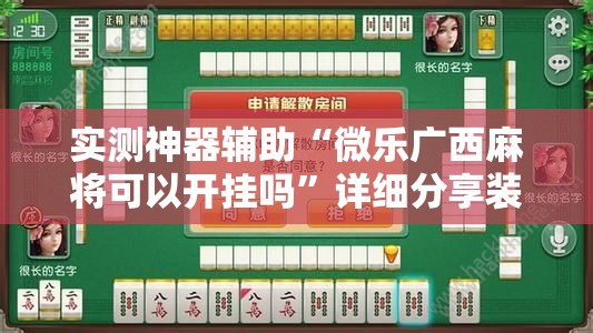 实测神器辅助“微乐广西麻将可以开挂吗”详细分享装挂步骤