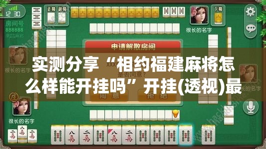 实测分享“相约福建麻将怎么样能开挂吗	”开挂(透视)最新辅助详细