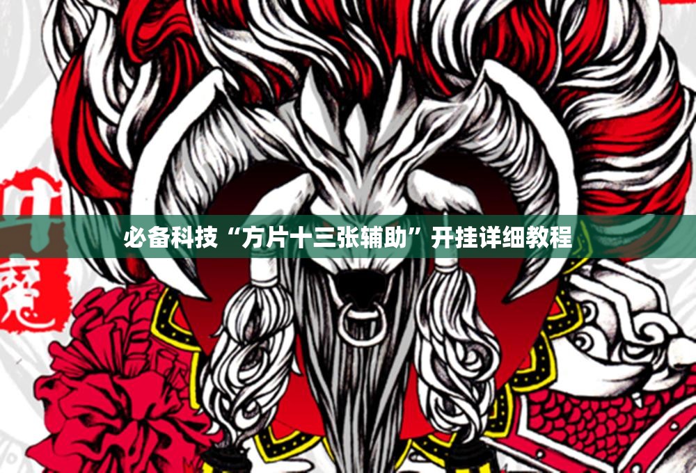 必备科技“方片十三张辅助	”开挂详细教程