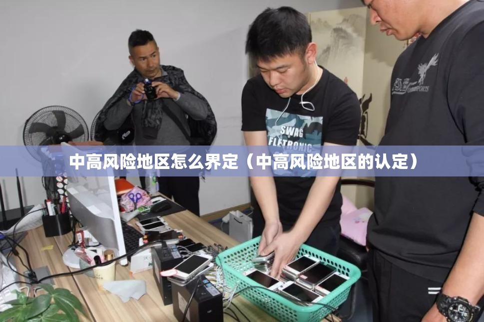 中高风险地区怎么界定（中高风险地区的认定）