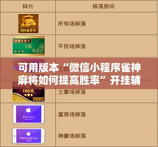 可用版本“微信小程序雀神麻将如何提高胜率”开挂辅助脚本+详细开挂安装教程