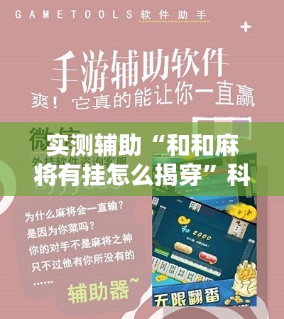 实测辅助“和和麻将有挂怎么揭穿	”科技辅助神器手机版