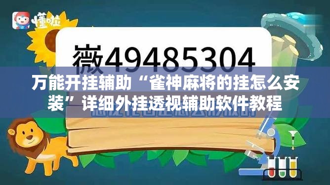 万能开挂辅助“雀神麻将的挂怎么安装”详细外挂透视辅助软件教程