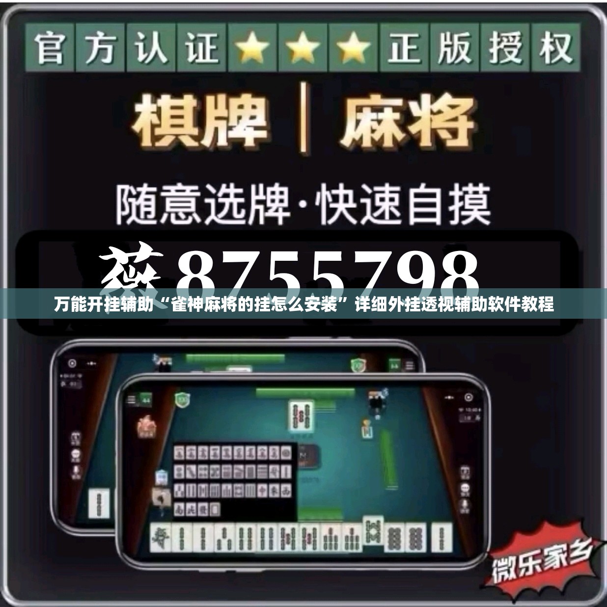 万能开挂辅助“雀神麻将的挂怎么安装”详细外挂透视辅助软件教程