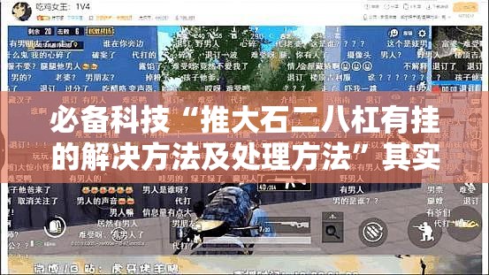 必备科技“推大石二八杠有挂的解决方法及处理方法”其实确实有挂