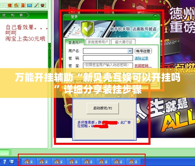 万能开挂辅助“新贝壳互娱可以开挂吗”详细分享装挂步骤