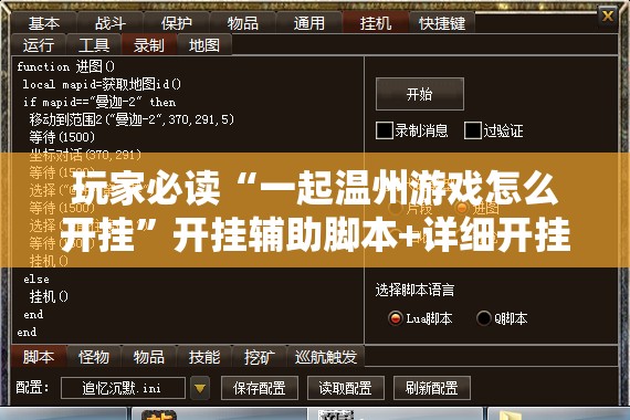玩家必读“一起温州游戏怎么开挂”开挂辅助脚本+详细开挂安装教程