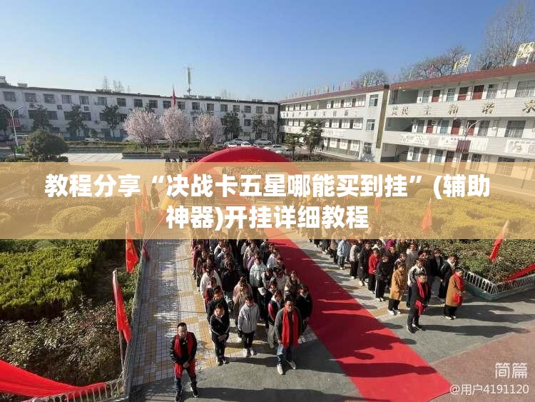 教程分享“决战卡五星哪能买到挂”(辅助神器)开挂详细教程