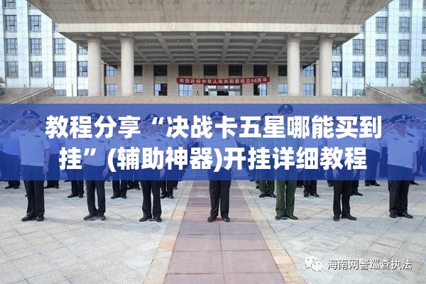 教程分享“决战卡五星哪能买到挂”(辅助神器)开挂详细教程