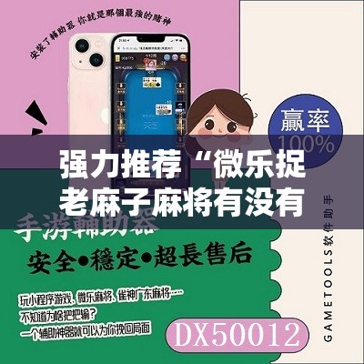 强力推荐“微乐捉老麻子麻将有没有挂”细辅助教程分享