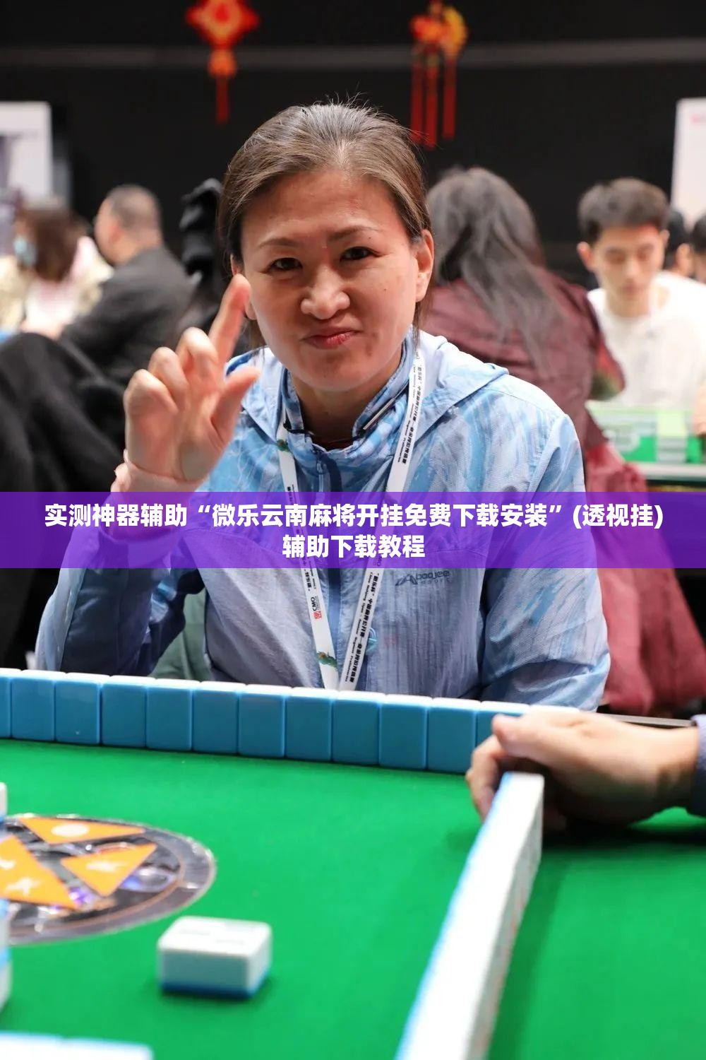 实测神器辅助“微乐云南麻将开挂免费下载安装	”(透视挂)辅助下载教程
