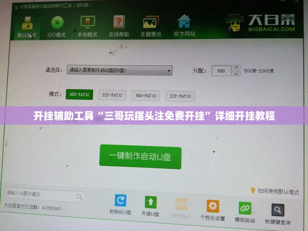 开挂辅助工具“三哥玩摆头注免费开挂”详细开挂教程