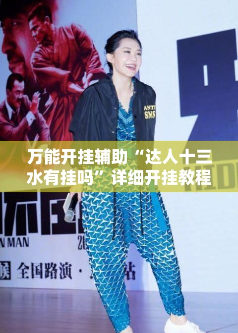 万能开挂辅助“达人十三水有挂吗”详细开挂教程