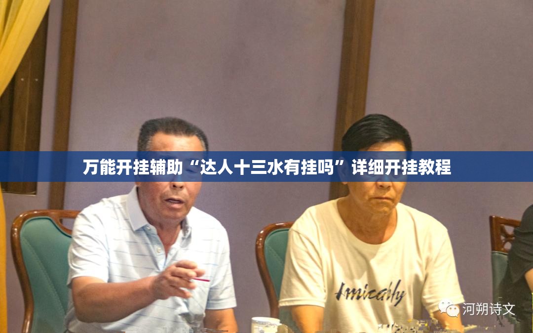 万能开挂辅助“达人十三水有挂吗	”详细开挂教程