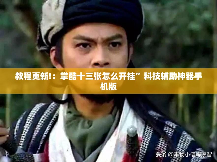 教程更新!：掌酷十三张怎么开挂”科技辅助神器手机版