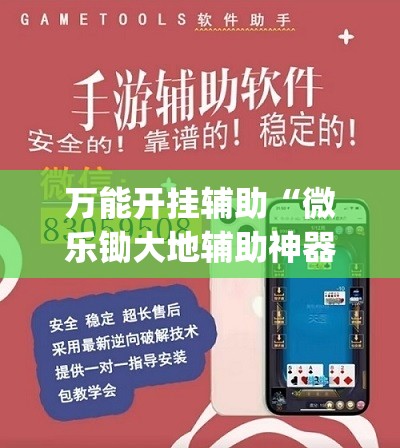 万能开挂辅助“微乐锄大地辅助神器开挂”(辅助神器)开挂详细教程