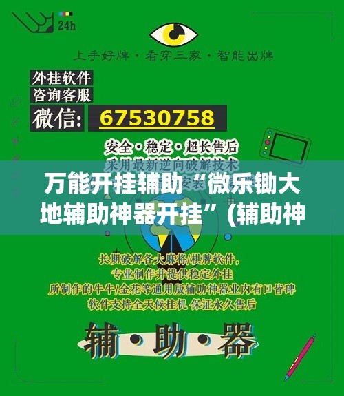 万能开挂辅助“微乐锄大地辅助神器开挂	”(辅助神器)开挂详细教程