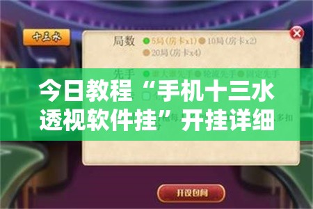 今日教程“手机十三水透视软件挂”开挂详细教程