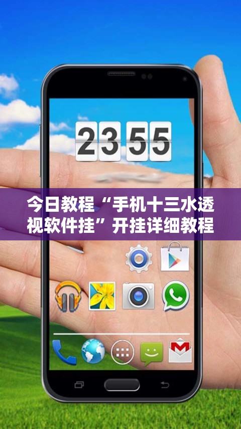 今日教程“手机十三水透视软件挂”开挂详细教程