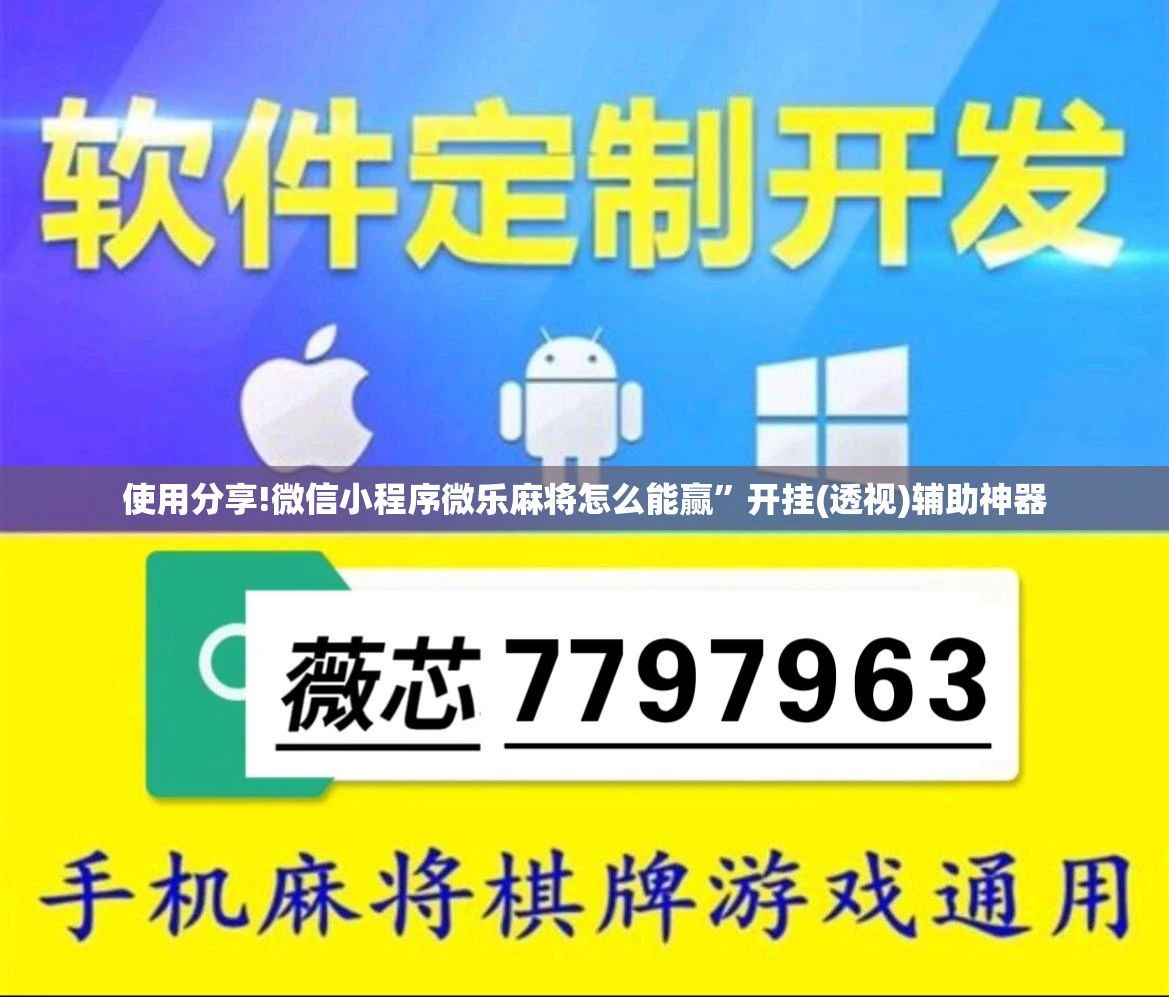 使用分享!微信小程序微乐麻将怎么能赢”开挂(透视)辅助神器