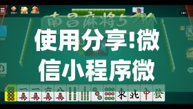 使用分享!微信小程序微乐麻将怎么能赢”开挂(透视)辅助神器
