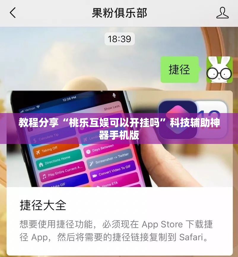 教程分享“桃乐互娱可以开挂吗”科技辅助神器手机版