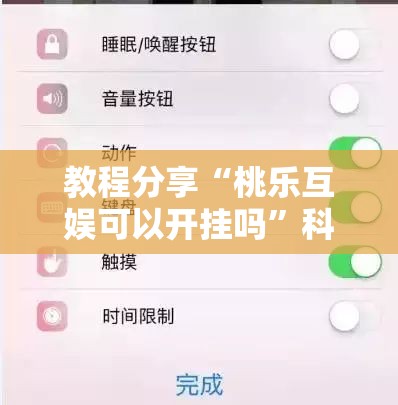 教程分享“桃乐互娱可以开挂吗	”科技辅助神器手机版
