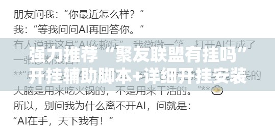 强力推荐“聚友联盟有挂吗	”开挂辅助脚本+详细开挂安装教程