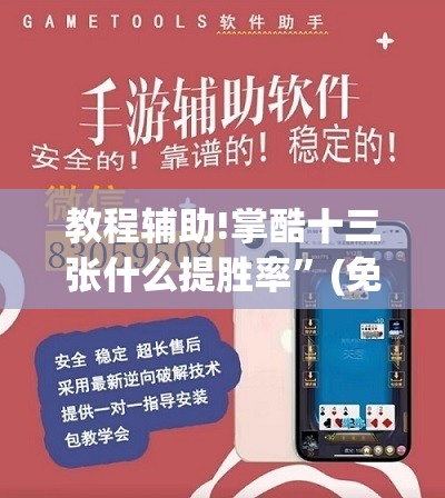 教程辅助!掌酷十三张什么提胜率	”(免费)开挂辅助教学(最新辅助开挂教程)