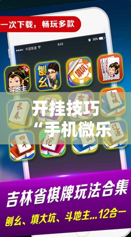 开挂技巧“手机微乐湖北麻将开挂辅助器通用版”2026开挂教程步骤