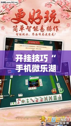 开挂技巧“手机微乐湖北麻将开挂辅助器通用版”2026开挂教程步骤