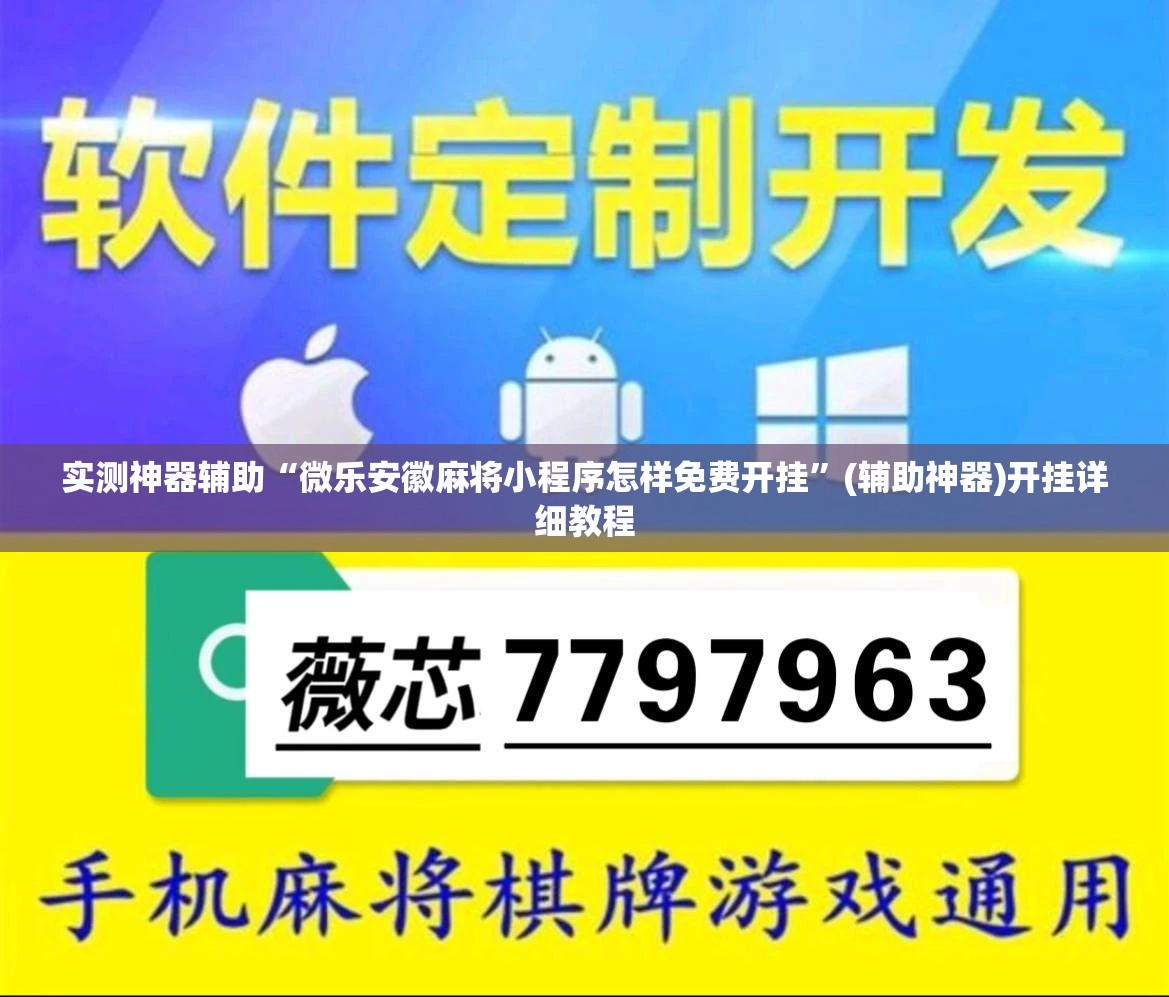 实测神器辅助“微乐安徽麻将小程序怎样免费开挂”(辅助神器)开挂详细教程