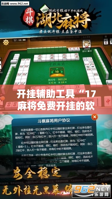 开挂辅助工具“17麻将免费开挂的软件	”其实确实有挂