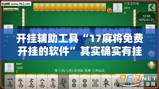 开挂辅助工具“17麻将免费开挂的软件”其实确实有挂