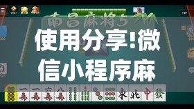 使用分享!微信小程序麻将有挂吗	”开挂(透视)最新辅助详细