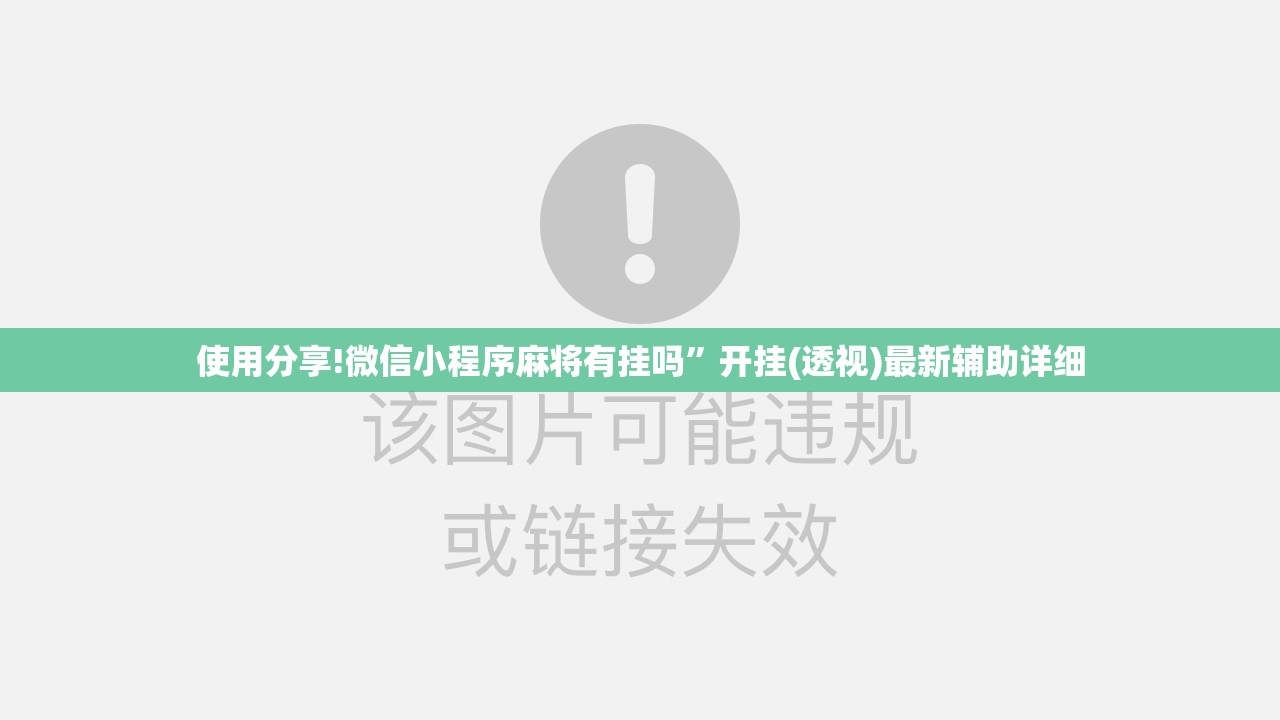 使用分享!微信小程序麻将有挂吗”开挂(透视)最新辅助详细
