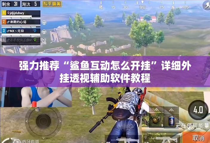 强力推荐“鲨鱼互动怎么开挂	”详细外挂透视辅助软件教程